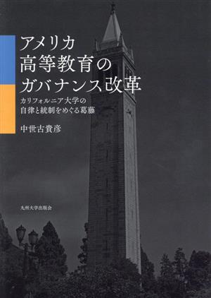 アメリカ高等教育のガバナンス改革 カリフォルニア大学の自律と統制をめぐる葛藤