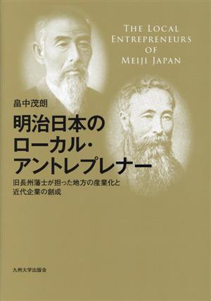 明治日本のローカル・アントレプレナー 旧長州藩士が担った地方の産業化と近代企業の創成