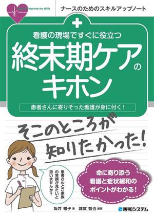 看護の現場ですぐに役立つ 終末期ケアのキホン 患者さんに寄りそった看護が身に付く！ ナースのためのスキルアップノート