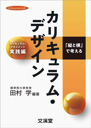 「縦と横」で考えるカリキュラム・デザイン hito・yume book