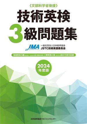 技術英検3級問題集(2024年度版) 文部科学省後援