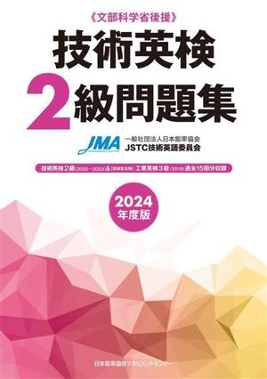 技術英検2級問題集(2024年度版)