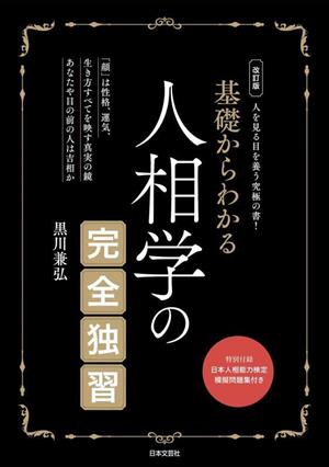 基礎からわかる 人相学の完全独習 改訂版 人を見る目を養う究極の書！