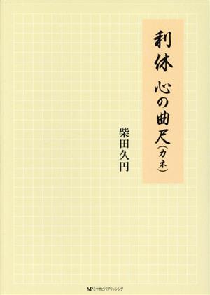 利休 心の曲尺(カネ)