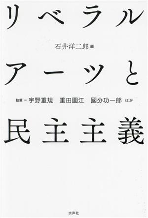 リベラルアーツと民主主義