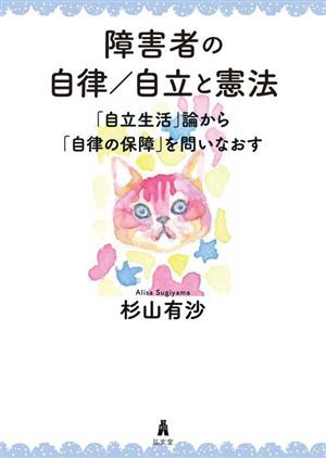 障害者の自律/自立と憲法 「自立生活」論から「自律の保障」を問いなおす