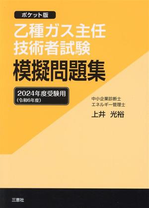 乙種ガス主任技術者試験 模擬問題集(2024年度受験用(令和6年度)) ポケット版