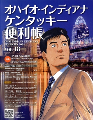 オハイオ・インディアナ・ケンタッキー便利帳(VOL.18)