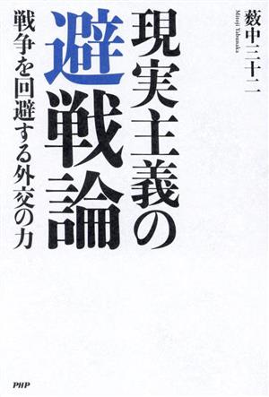 現実主義の避戦論 戦争を回避する外交の力