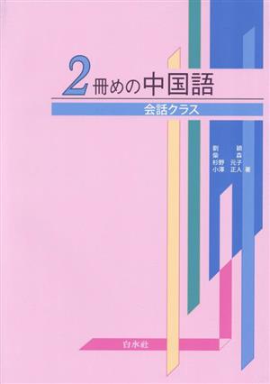 2冊めの中国語 会話クラス