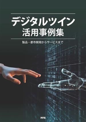 デジタルツイン活用事例集 製品・都市開発からサービスまで