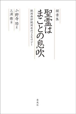 聞書集 聖霊はまことの息吹 絶対無即絶対有のコスモロジー