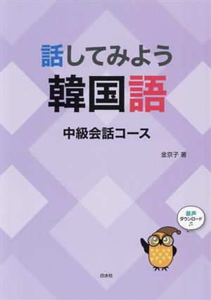 話してみよう韓国語 中級会話コース