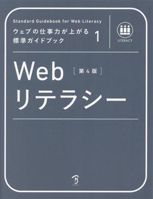 Webリテラシー 第4版 ウェブの仕事力が上がる標準ガイドブック1