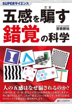 五感を騙す錯覚の科学SUPERサイエンス