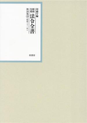 昭和年間法令全書(第30巻-29) 昭和三十一年