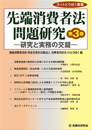 先端消費者法問題研究(第3巻) 研究と実務の交錯 ネットとうほく叢書