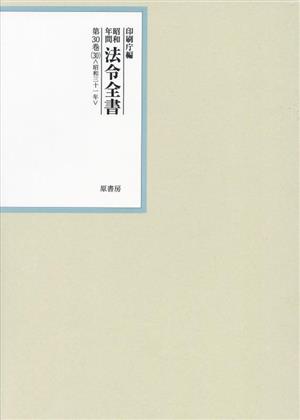 昭和年間法令全書(第30巻-30) 昭和三十一年