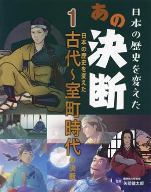 日本の歴史を変えたあの決断(1) 古代～室町時代の決断