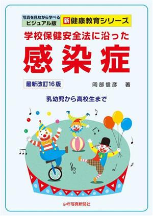 学校保健安全法に沿った感染症 最新改訂16版 乳幼児から高校生まで 写真を見ながら学べるビジュアル版 新健康教育シリーズ