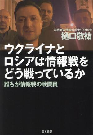 ウクライナとロシアは情報戦をどう戦っているか 誰もが情報戦の戦闘員