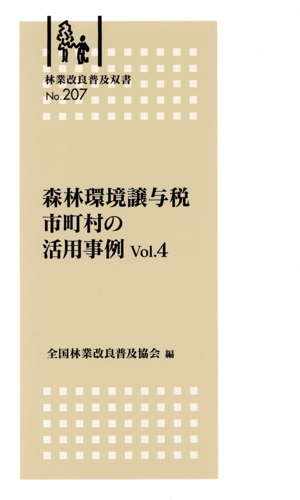森林環境譲与税 市町村の活用事例(Vol.4) 林業改良普及双書No.207