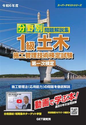 分野別 問題解説集 1級土木施工管理技術検定試験 第一次検定(令和6年度) スーパーテキストシリーズ