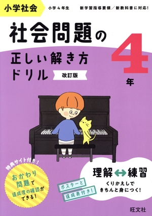 小学社会 社会問題の正しい解き方ドリル 4年 改訂版