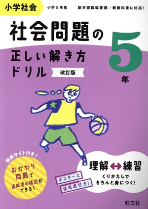小学社会 社会問題の正しい解き方ドリル 5年 改訂版