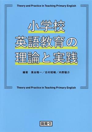 小学校英語教育の理論と実践