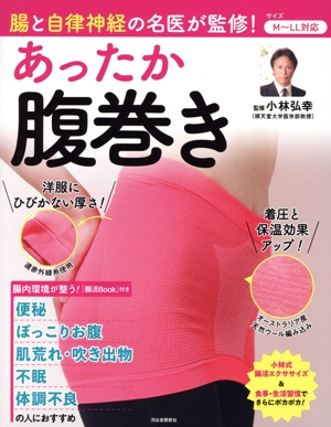 腸と自律神経の名医が監修！あったか腹巻き