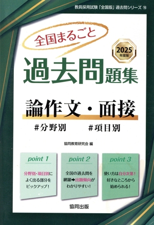 全国まるごと過去問題集 論作文・面接(2025年度版) 分野別 項目別 教員採用試験「全国版」過去問シリーズ15