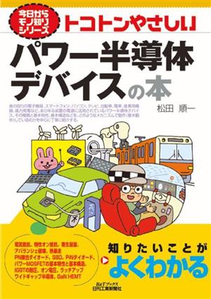 トコトンやさしいパワー半導体デバイスの本 B&Tブックス 今日からモノ知りシリーズ