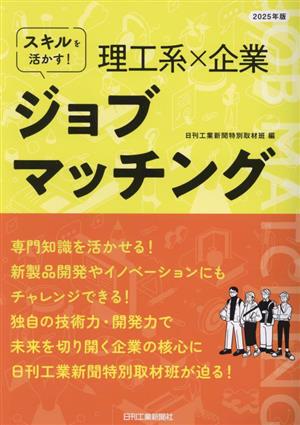 スキルを活かす！理工系×企業ジョブマッチング(2025年版)