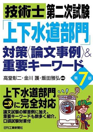 技術士第二次試験「上下水道部門」対策〈論文事例〉&重要キーワード 第7版