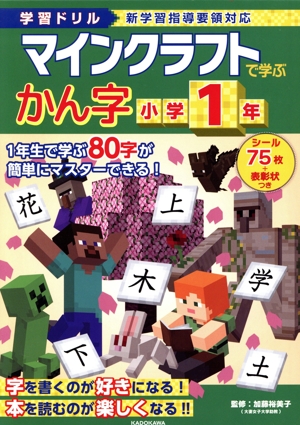 学習ドリル マインクラフトで学ぶかん字 小学1年