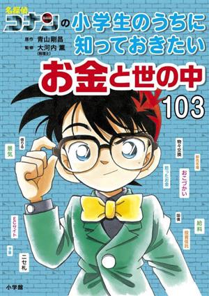 名探偵コナンの小学生のうちに知っておきたいお金と世の中103