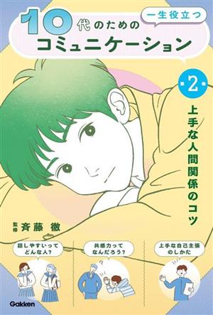 10代のための一生役立つコミュニケーション(第2巻) 上手な人間関係のコツ