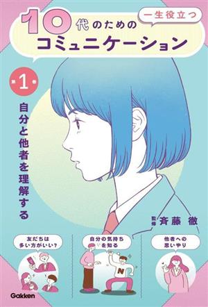 10代のための一生役立つコミュニケーション(第1巻) 自分と他者を理解する