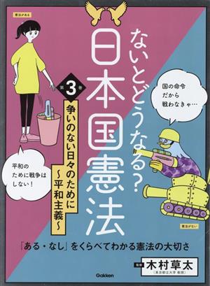 ないとどうなる？日本国憲法 争いのない日々のために～平和主義～(第3巻)「ある・なし」をくらべてわかる憲法の大切さ