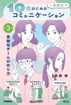 10代のための一生役立つコミュニケーション(第3巻) 素敵なチームの作り方