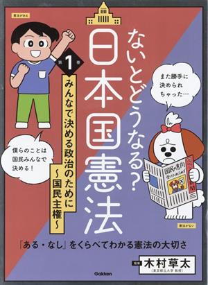 ないとどうなる？日本国憲法 みんなで決める政治のために～国民主権～(第1巻)「ある・なし」をくらべてわかる憲法の大切さ