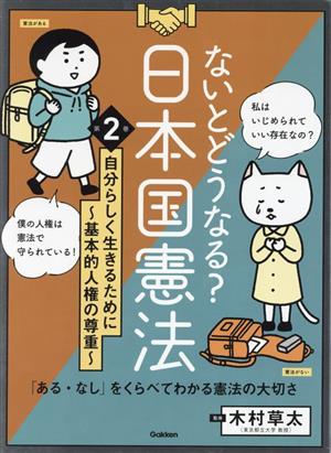 ないとどうなる？日本国憲法 自分らしく生きるために～基本的人権の尊重～(第2巻)「ある・なし」をくらべてわかる憲法の大切さ