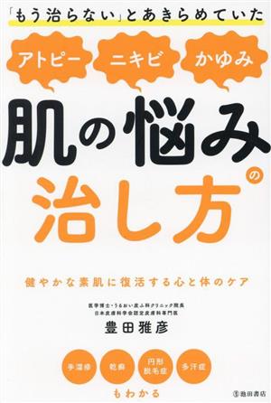 「もう治らない」とあきらめていたアトピー、ニキビ、かゆみ、肌の悩みの治し方