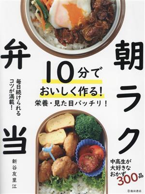 10分でおいしく作る！朝ラク弁当 栄養・見た目バッチリ！