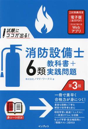 試験にココが出る！消防設備士6類教科書+実践問題 第3版