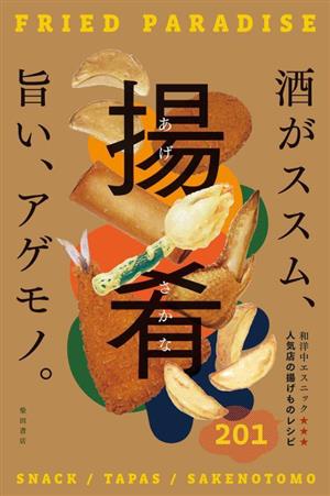 揚肴 あげさかな 酒がススム、旨い、アゲモノ。