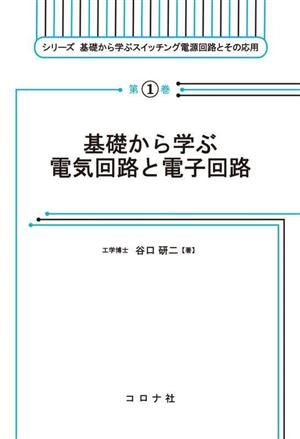 基礎から学ぶ電気回路と電子回路 シリーズ基礎から学ぶスイッチング電源回路とその応用第1巻