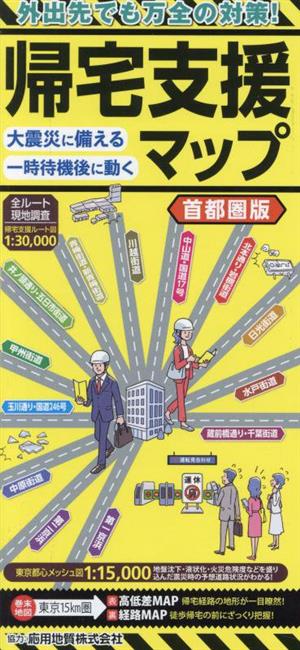 帰宅支援マップ 首都圏版 15版 大震災に備える 一時待機後に動く