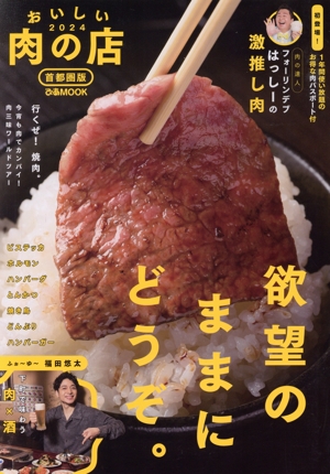 おいしい肉の店 首都圏版(2024) ぴあMOOK